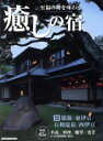 【中古】 至福の時を味わう 癒しの宿/旅行・レジャー・スポーツ