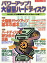 【中古】 パワーアップ!大容量ハードディスク/池田冬彦(著者)