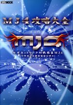 【中古】 アーケード　MJ4攻略大全