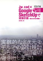  Jw＿cad×Google　SketchUPで建築計画　集合／富田泰二(著者)