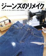 【中古】 ジーンズのリメイク／パッチワーク通信社