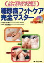 【中古】 糖尿病フットケア完全マスター DVD付き/瀬戸奈津子(著者),中西健史(著者)