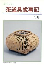 【中古】 淡交テキスト　茶道具歳時記　8／淡交社