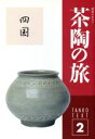 【中古】 淡交テキスト 茶陶の旅 四国 2(平成9年 2号)/淡交社