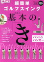 【中古】 超簡単ゴルフスイング基本の「き」パット＆バンカー／旅行・レジャー・スポーツ