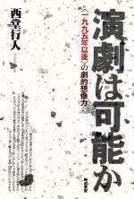 【中古】 演劇は可能か 〈一九九五年以後〉の劇的想像力／西堂行人(著者)