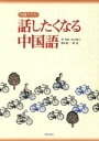 【中古】 話したくなる中国語/周飛帆(著者),田口善久(著者)