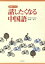 【中古】 話したくなる中国語／周飛帆(著者),田口善久(著者)