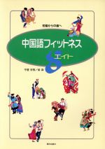 【中古】 中国語フィットネスエイ