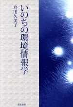 【中古】 いのちの環境情報学／島田久美子(著者)