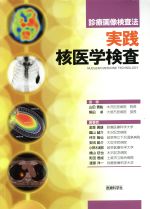 【中古】 実践　核医学検査／山田實紘(著者),熊田卓(著者)