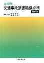 【中古】 交通事故損害賠償必携 資料編 2010年/倉田卓次(著者),宮原守男(著者)
