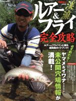 【中古】 渓流ルアー＆フライ完全攻略／旅行・レジャー・スポーツ