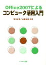 【中古】 Office2007によるコンピュータ活/坂本正徳(著者),近藤良彦(著者)