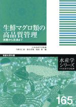 【中古】 生鮮マグロ類の高品質管理／今野久仁彦(著者)