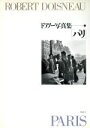 【中古】 パリ ドアノー写真集1/ロベールドアノー【写真・文】,堀内花子【訳】