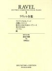 【中古】 ラヴェル全集(1) グロテスクなセレナード／古風なメヌエット／水のたわむれ／ソナチネ 世界音楽全集／芸術・芸能・エンタメ・アート