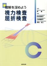 【中古】 理解を深めよう視力検査屈折検査／松本富美子(著者),大牟禮和代(著者)