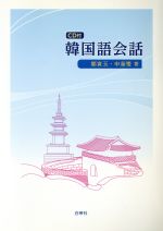 【中古】 韓国語会話　CD付／申奎燮(著者)