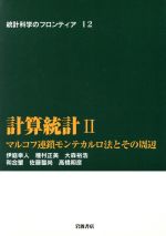 【中古】 計算統計(2) マルコフ連鎖モンテカルロ法とその周辺 統計科学のフロンティア12/甘利俊一(著者)