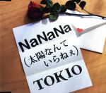 【中古】 NaNaNa（太陽なんていらねぇ）／TOKIO