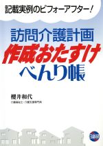 【中古】 訪問介護計画作成おたすけべんり帳　記載実例のビフォーアフター／櫻井和代(著者)