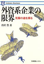 【中古】 外資系企業の限界 克服の途を探る 有斐閣ビジネス／唐沢豊(著者)