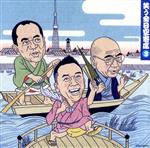【中古】 笑う全日空寄席 3/(趣味/教養),林家たい平,三遊亭圓歌,三遊亭小遊三