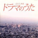 【中古】 心にしみる　ドラマのうた／（オムニバス）,岸田智史,西田敏行,小林明子,大橋純子,野口五郎,岩崎宏美,水谷豊