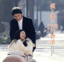 【中古】 僕と妻の1778の物語 オリジナル・サウンド・トラック/本間勇輔(音楽)