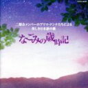 【中古】 二期会メンバーのプリマ・ドンナたちによる美しき日本語の歌　～なごみの歳時記／（クラシック）,塩田美奈子（S）,腰越満美（S）,鮫島有美子（S）,安田祥子（S）,足立さつき（S）,佐藤しのぶ（S）,釜洞祐子（S）