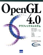  OpenGL　4．0グラフィックスシステム／松田晃一(著者)