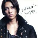 【中古】 はだかんぼー/山下智久