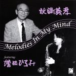 【中古】 MELODIES IN MY MIND／秋満義孝