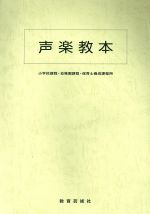【中古】 声楽教本 小学校課程・幼稚園課程・保育士養成課程用/森田百合子(著者),山本敬(著者)