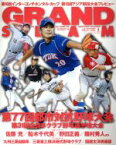 【中古】 GRAND　SLAM(28) アマチュアベースボールオフィシャルガイド／日本野球連盟(著者)
