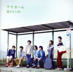 【中古】 マイホーム（初回限定盤）（DVD付）／関ジャニ∞（SUPER　EIGHT）