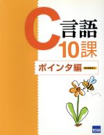 Perl - 【中古】 C言語10課　ポインタ編／田中和明(著者)