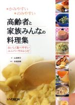 【中古】 高齢者と家族みんなの料理集 かみやすい・のみやすいおいしく食べやすいユニバーサルレシピ/山田晴子(著者)