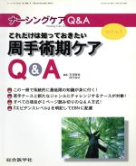 【中古】 これだけは知っておきたい周手術期ケアQ＆A ナーシングケアQ＆A／天羽敬祐(著者),岡元和文(著..