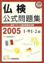 【中古】 仏検公式問題集 1・準1・2級(2005年) 実用フランス語技能検定試験/フランス語教育振興協会(著者)