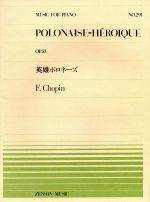 【中古】 英雄ポロネーズ／芸術・