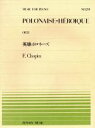 【中古】 英雄ポロネーズ／芸術・