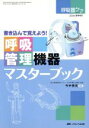 【中古】 呼吸管理機器マスターブック 書き込んで覚えよう！／今中秀光(著者)