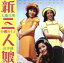 【中古】 GOLDEN☆BEST 新・三人娘〜天地真理・小柳ルミ子・南沙織〜/(オムニバス),天地真理,小柳ルミ子,南沙織 3,025円