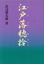 【中古】 江戸落穂拾 せんすのある話2／荘司賢太郎 著者 