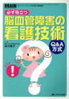 【中古】 必ず役立つ脳血管障害の看護技術　Q＆A方式／田村綾子(著者)