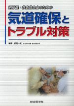 【中古】 気道確保とトラブル対策　研修医・救急救命士のための気道確保とトラブル対策／相馬一亥(著者)