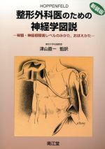 【中古】 整形外科医のための神経学図説 脊髄・神経根障害レベルのみかた/スタンリ・ホッペンフェルド(著者),津山直一(著者)