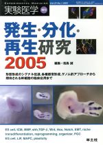 【中古】 実験医学　発生・分化・再生研究　2005(Vol．23No．1) 形態形成のシグナル伝達，各種器官形成，ゲノム的アプローチから期待さ..